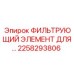 2258293806 ФИЛЬТРУЮЩИЙ ЭЛЕМЕНТ ДЛЯ Epiroc