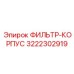 3222302919 ФИЛЬТР-КОРПУС Epiroc