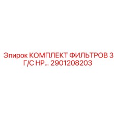 2901208203 КОМПЛЕКТ ФИЛЬТРОВ 3 Г/С HP… Epiroc