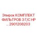 2901208203 КОМПЛЕКТ ФИЛЬТРОВ 3 Г/С HP… Epiroc