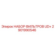 Фильтрующий комплект для охлаждения UD+ арт.2901990546 Epiroc