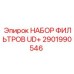 Фильтрующий комплект для охлаждения UD+ арт.2901990546 Epiroc