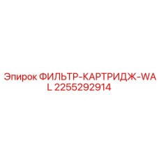 2255292914 ФИЛЬТР-КАРТРИДЖ-WAL Epiroc