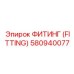 ФИТИНГ (FITTING) 580940077 Epiroc