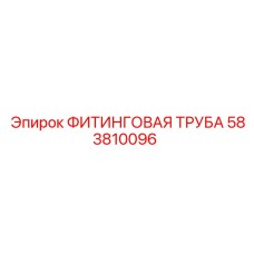 583810096 ФИТИНГОВАЯ ТРУБА (Epiroc)