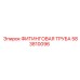 583810096 ФИТИНГОВАЯ ТРУБА (Epiroc)