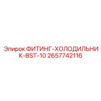 2657742116 ФИТИНГ-ХОЛОДИЛЬНИК-BST-10 Epiroc