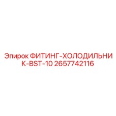 2657742116 ФИТИНГ-ХОЛОДИЛЬНИК-BST-10 Epiroc