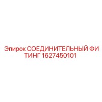 1627450101 СОЕДИНИТЕЛЬНЫЙ ФИТИНГ Epiroc