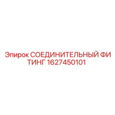 1627450101 СОЕДИНИТЕЛЬНЫЙ ФИТИНГ Epiroc