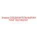 Фитинг 1627450101 Epiroc с поворотным механизмом