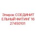 Фитинг 1627450101 Epiroc с поворотным механизмом