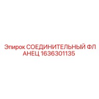 1636301135 СОЕДИНИТЕЛЬНЫЙ ФЛАНЕЦ Epiroc