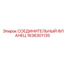 1636301135 СОЕДИНИТЕЛЬНЫЙ ФЛАНЕЦ Epiroc