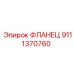 9111370760 ФЛАНЕЦ Epiroc