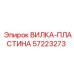 Биметаллическая вилка-пластина Epiroc арт. 57223273