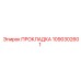 1090302601 ПРОКЛАДКА Epiroc