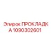 1090302601 ПРОКЛАДКА Epiroc