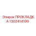 1302414190 ПРОКЛАДКА Epiroc