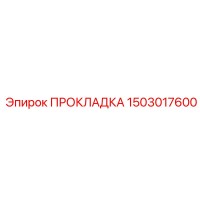 1503017600 ПРОКЛАДКА Epiroc