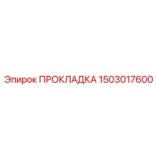 1503017600 ПРОКЛАДКА Epiroc