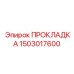 1503017600 ПРОКЛАДКА Epiroc