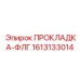 1613133014 ПРОКЛАДКА-ФЛГ Epiroc