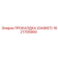 1621705900 ПРОКАЛДКА (GASKET) by Epiroc