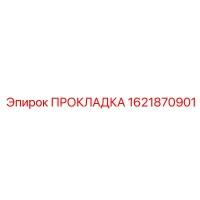 1621870901 ПРОКЛАДКА Эпирок