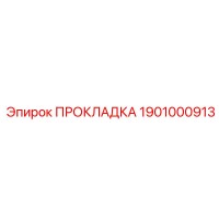 1901000913 ПРОКЛАДКА Epiroc