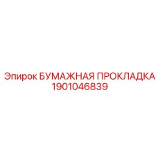 1901046839 БУМАЖНАЯ ПРОКЛАДКА Epiroc