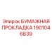 1901046839 БУМАЖНАЯ ПРОКЛАДКА Epiroc