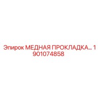 1901074858 МЕДНАЯ ПРОКЛАДКА Epiroc