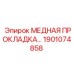 Медно-никелевая прокладка для систем охлаждения