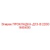 Прокладка системы охлаждения Epiroc арт.2200940430