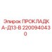 Прокладка системы охлаждения Epiroc арт.2200940430