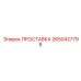2650427798 ПРОСТАВКА Epiroc