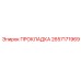 2657171969 ПРОКЛАДКА Epiroc