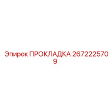2672225709 ПРОКЛАДКА Epiroc