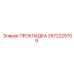 2672225709 ПРОКЛАДКА Epiroc