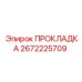 2672225709 ПРОКЛАДКА Epiroc