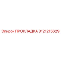 3121215629 ПРОКЛАДКА Epiroc