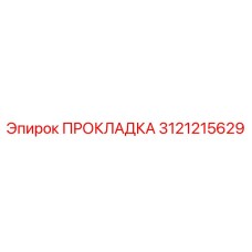 Термостойкая прокладка Epiroc 3121215629