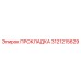 Термостойкая прокладка Epiroc 3121215629