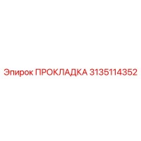 3135114352 ПРОКЛАДКА Эпирок