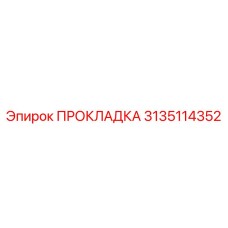 3135114352 ПРОКЛАДКА Эпирок