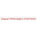 3135114352 ПРОКЛАДКА Эпирок