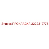 3222312775 ПРОКЛАДКА Epiroc