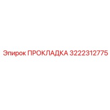 3222312775 ПРОКЛАДКА Epiroc