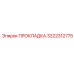 3222312775 ПРОКЛАДКА Epiroc